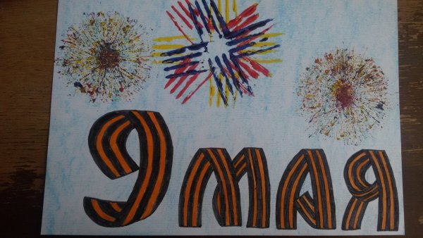 Рисование 9 мая