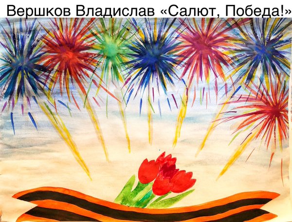 Амурск конкурс рисунков салют победа