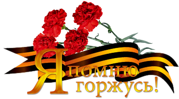 С днем Победы