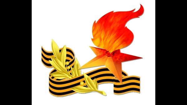 Георгиевская ленточка и вечный огонь