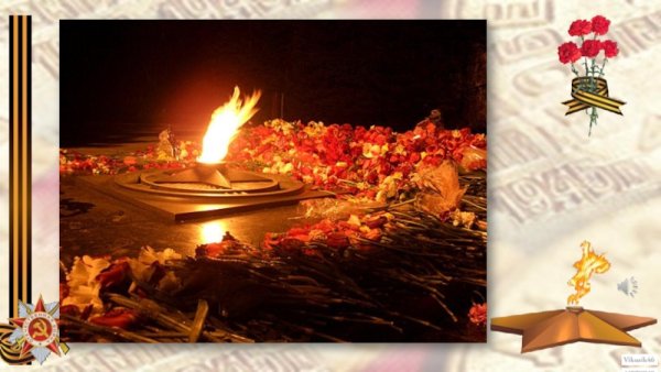 Вечный огонь и Георгиевская лента