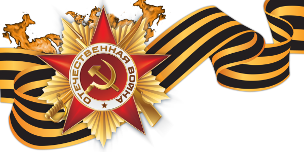 Георгиевская лента ВОВ 1941-1945