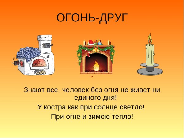 Огонь друг и враг