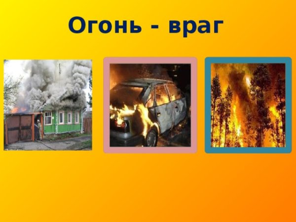 Огонь враг для детей