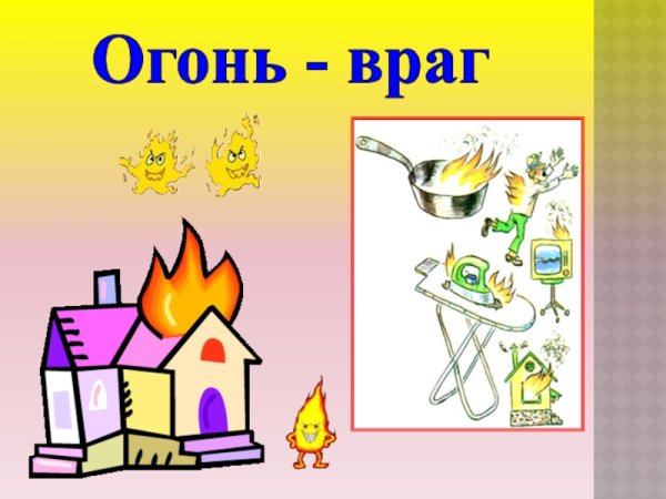 Огонь враг человека картинки