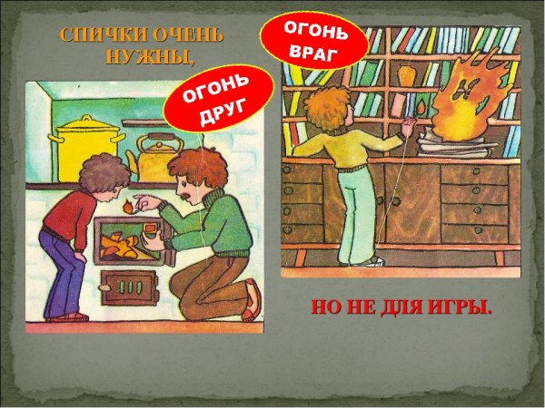 Огонь друг и враг человека