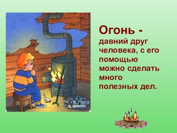 Огонь друг и враг человека