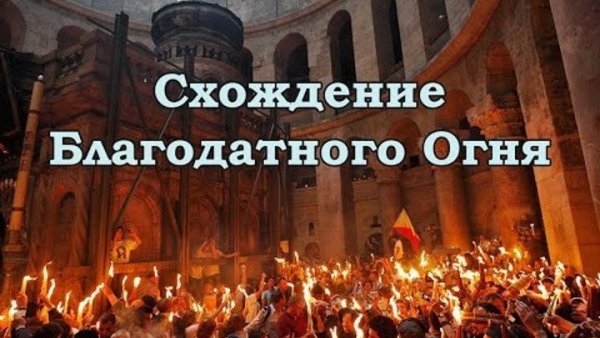 Схождение Благодатного огня Слава Богу