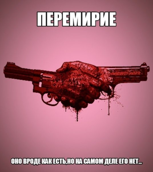 Перемирие картинки