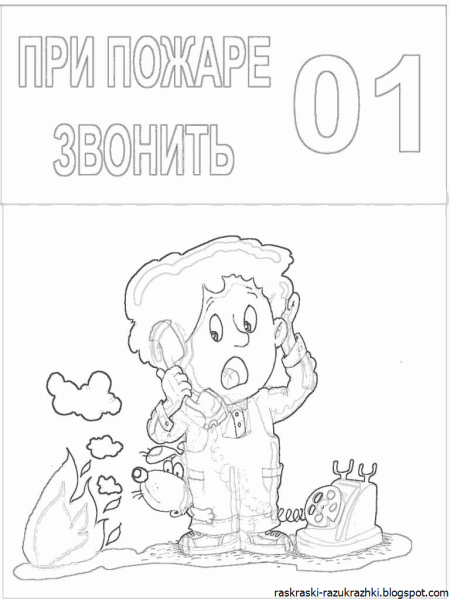 Раскраска пожарная безопасность