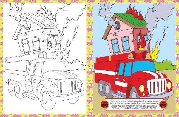 Раскраски на тему пожарная безопасность
