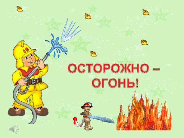 Осторожно огонь для детей