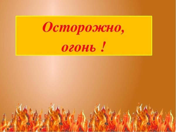 Осторожно огонь