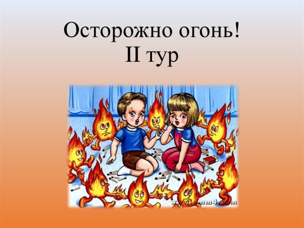 Осторожно огонь картинки
