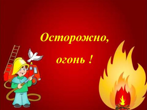 Пожарная безопасность в детском саду