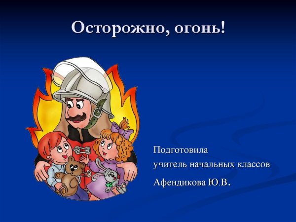 Осторожно огонь