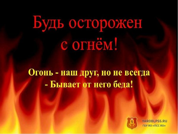 Будьте осторожны с огнем