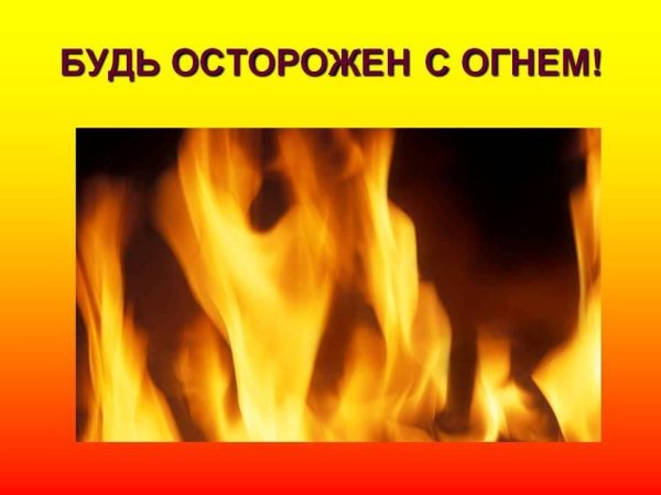 Осторожное обращение с огнем