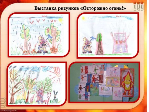 Выставка рисунков Берегись огня