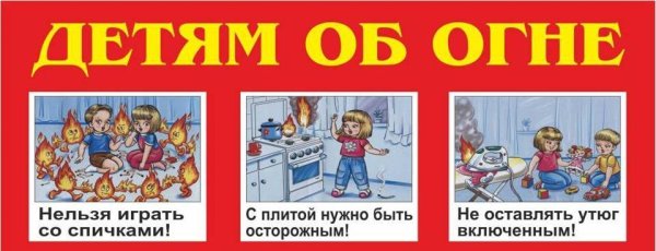 Детям об огне и пожаре