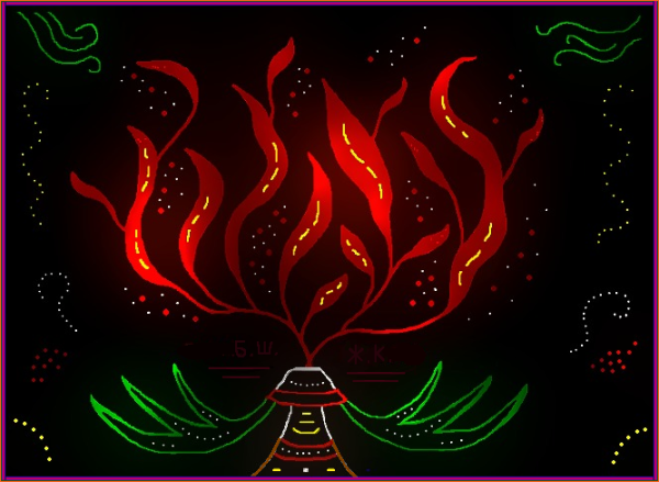 Священное пламя