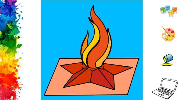 Вечный огонь рисунок