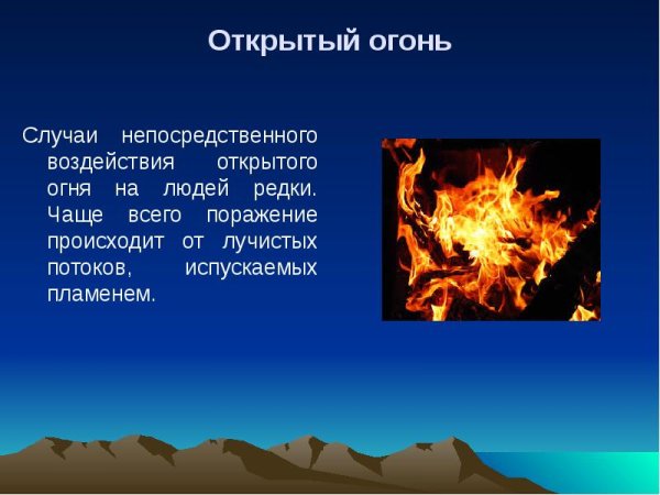 Открытый огонь