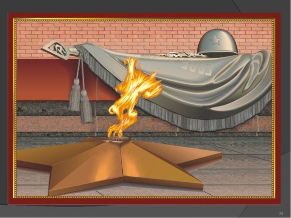 Вечный огонь 1941-1945