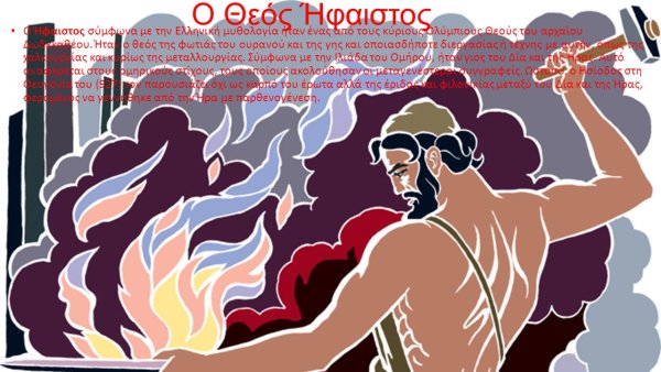Гефест Бог древней Греции