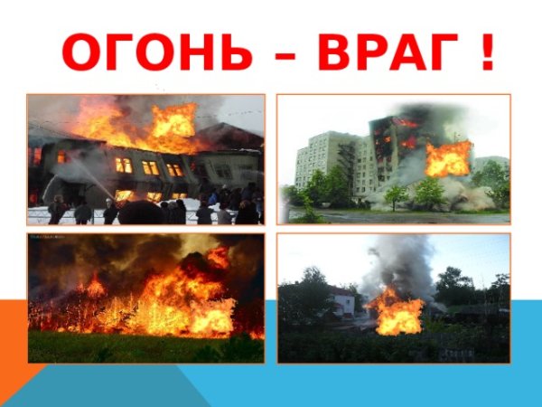 Огонь враг человека