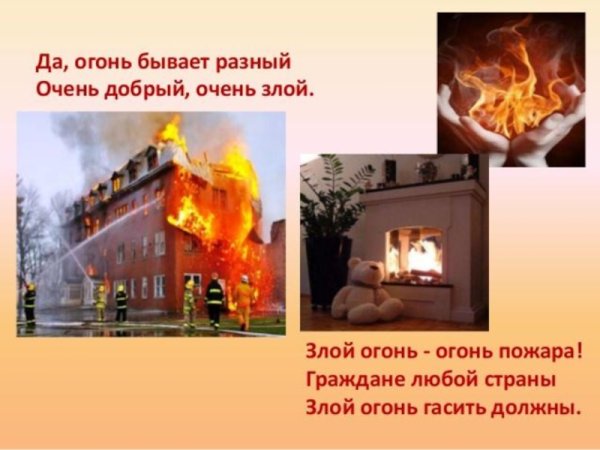 Огонь добрый огонь злой