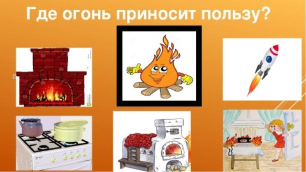 Огонь для дошкольников