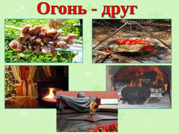 Огонь друг огонь