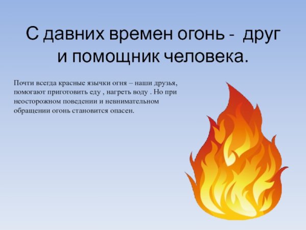 Огонь друг и помощник человека