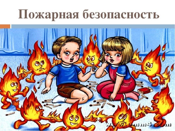 Классный час на тему детская шалость с огнем