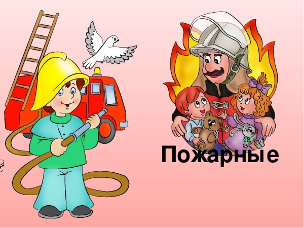 Пожарная безопасность для детей в детском саду