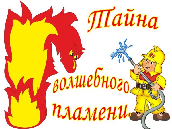 Пожарная безопасность для детей название