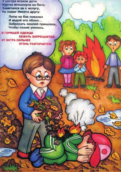 Пожарная безопасность для детей