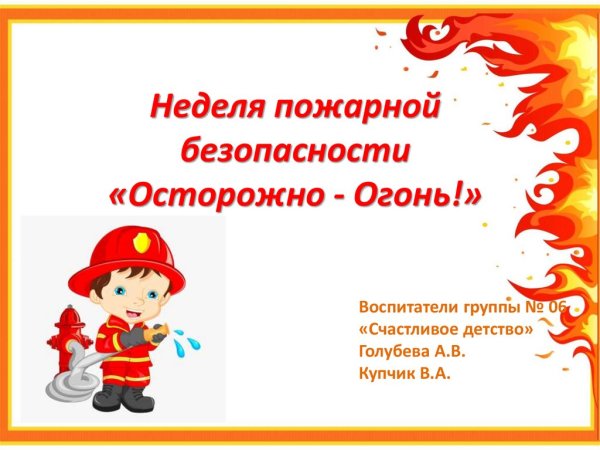 Неделя пожарной безопасности в детском саду