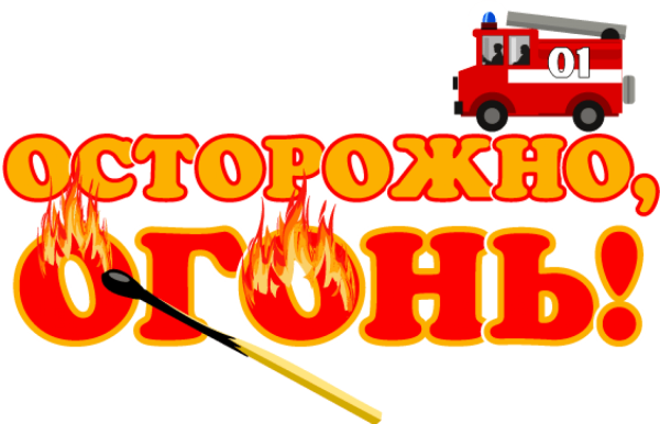Осторожно пожар