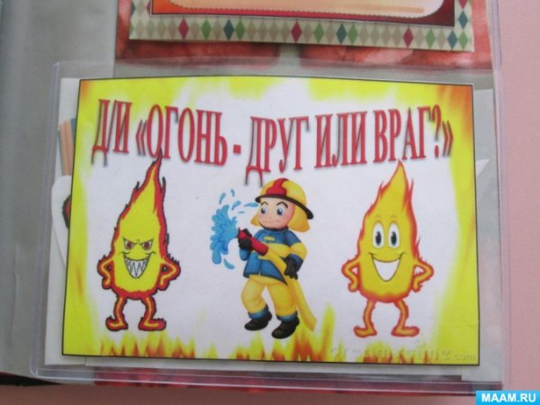 Дидактическая игра огонь друг