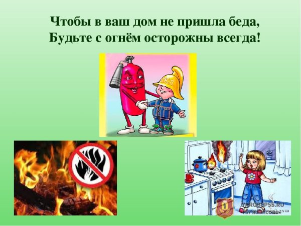 Чтобы в ваш дом не пришла беда будьте с огнем осторожны всегда