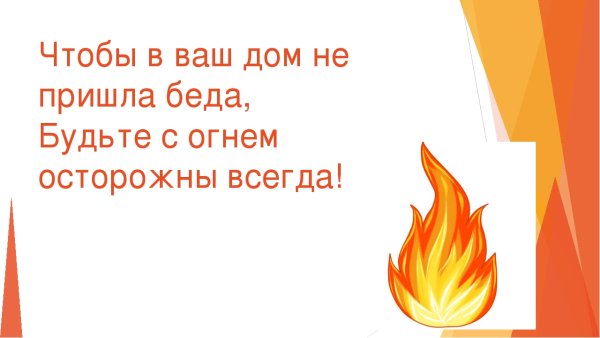 Будьте с огнем осторожны всегда