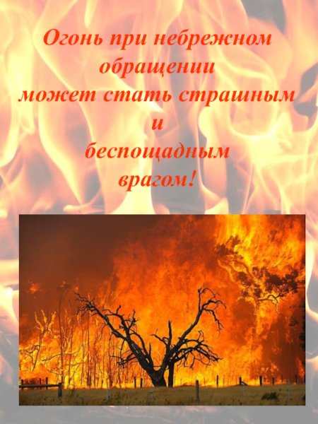 Огонь добро