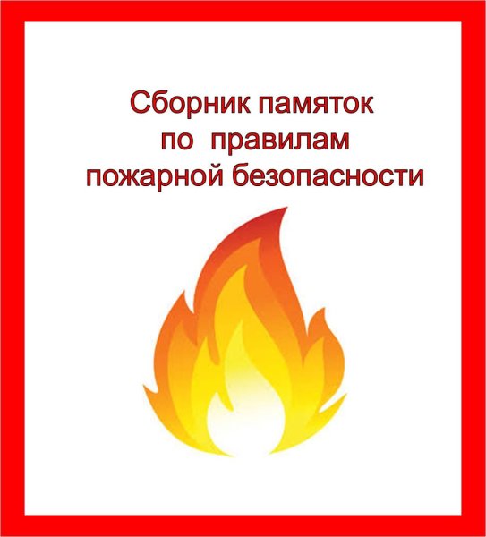 Заголовок пожарная безопасность