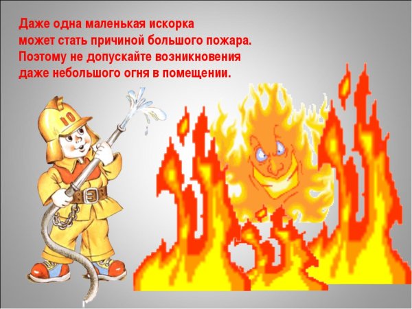 Правила с огнем для детей