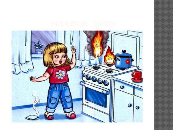 Пожарная безопасность в быту рисунки