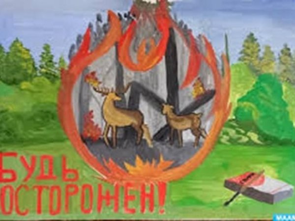 Защита природы от пожара