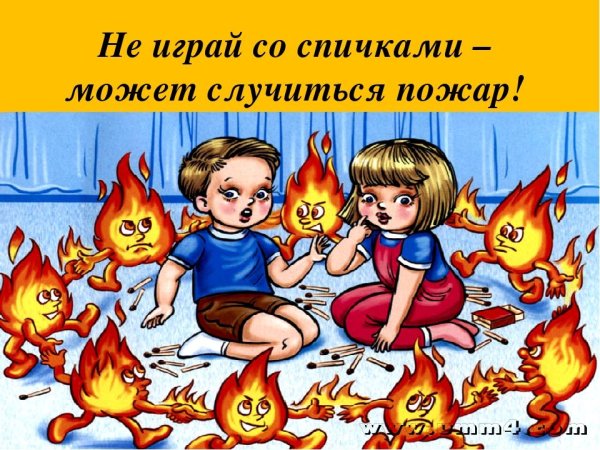 Огонь детям не игрушка