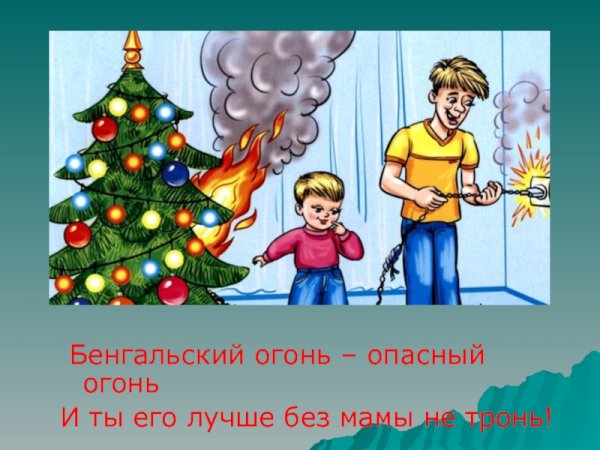 Елка опасность